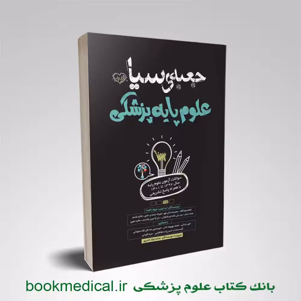 جعبه سیاه علوم پایه پزشکی