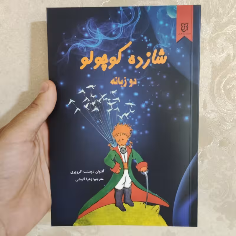 کتاب شازده کوچولو اثر آنتوان دوسنت اگزوپری انتشارات نیک فرجام دو زبانه