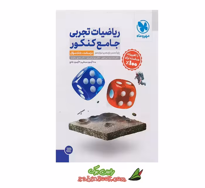 کتاب ریاضی جامع مهروماه تجربی کنکور 1405 جلد 1   جلد 2 (پاسخنامه) رایگان