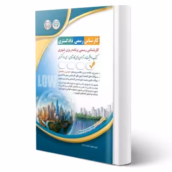 کتاب کارشناس رسمی دادگستری رشته برنامه ریزی شهری (آراه)