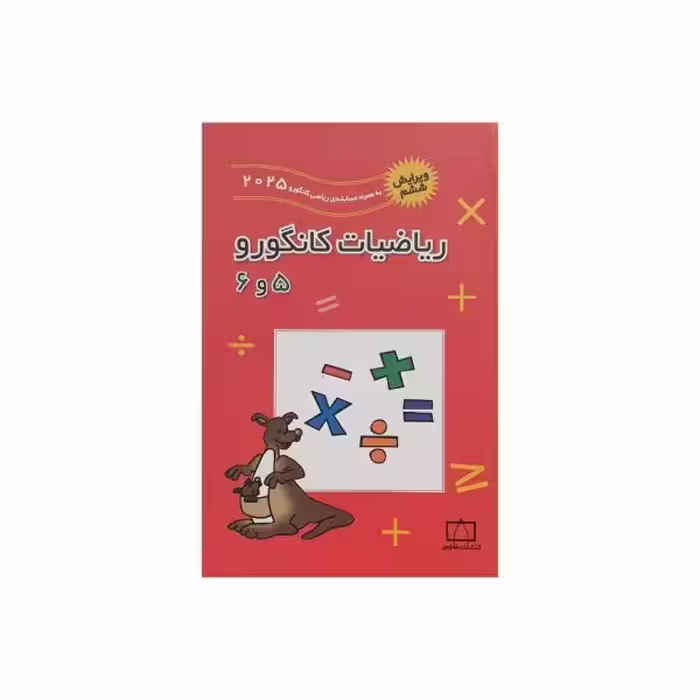 فاطمی ریاضیات کانگورو 5و6 ویرایش ششم