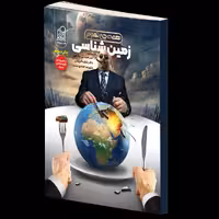 زمین شناسی همه چی تموم  (چلاجور) دریافت