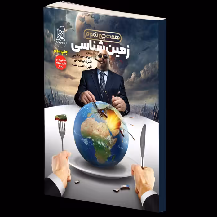 زمین شناسی همه چی تموم  (چلاجور) دریافت