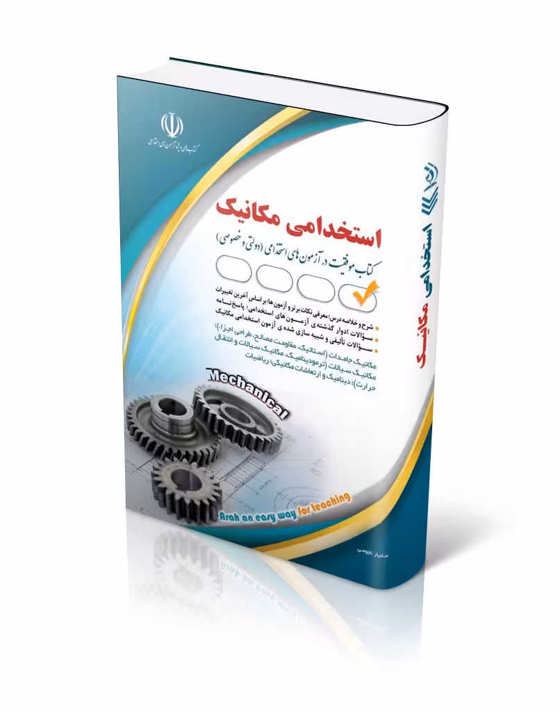 کتاب استخدامی مهندسی مکانیک
