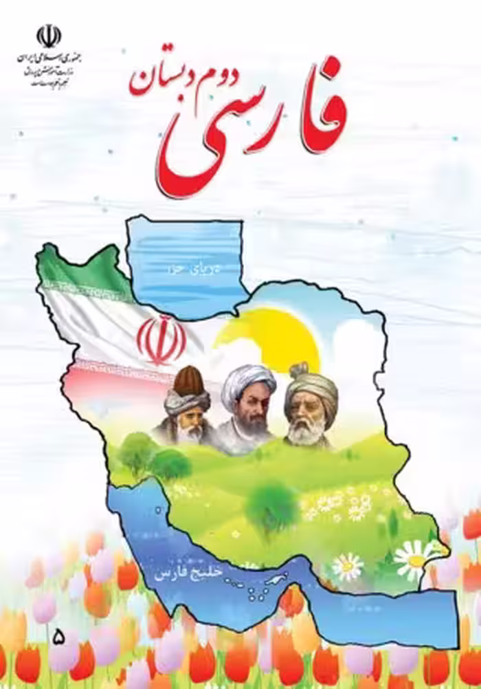 فارسی دوم دبستان