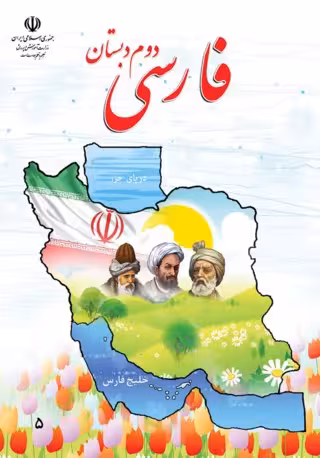 فارسی دوم دبستان