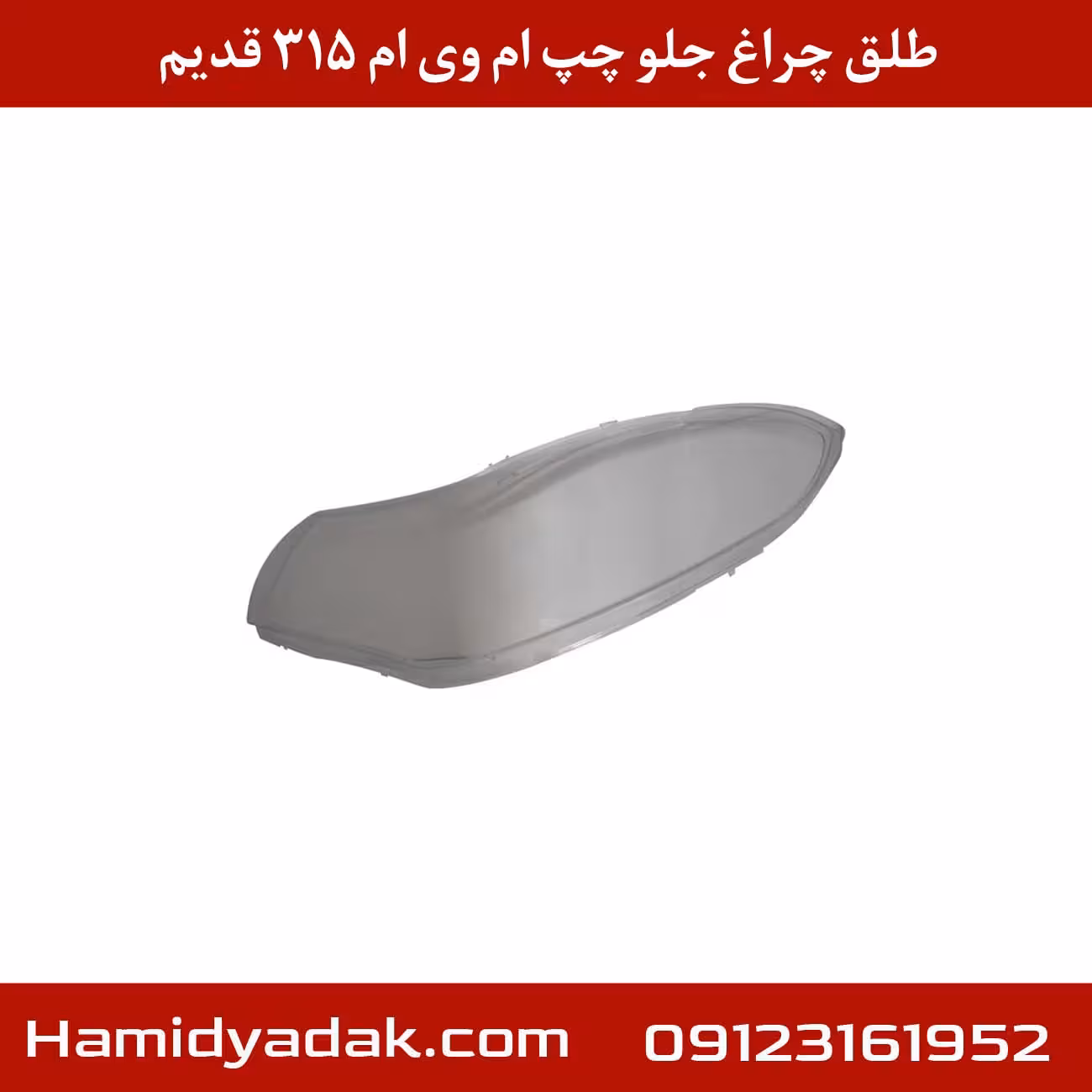 طلق چراغ جلو چپ ام وی ام 315 قدیم