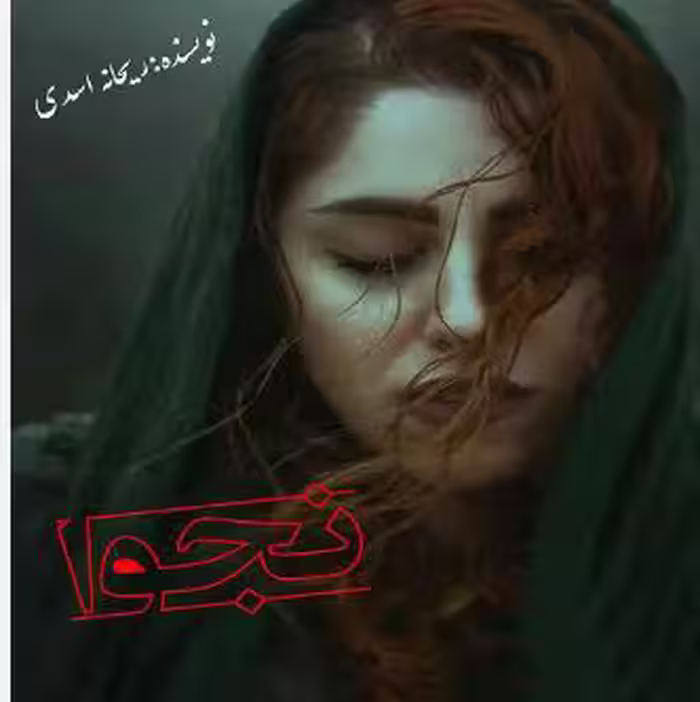 PDF نسخه کامل رمان نجوا نویسنده: ریحانه اسدی ژانر مذهبی -عاشقانه و اجتماعی