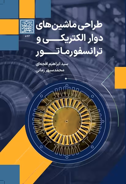 طراحی ماشینهای دوار الکتریکی و ترانسفورماتور - انتشارات دانشگاه شهید بهشتی