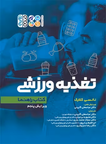 تغذیه ورزشی ، کتاب راهنما