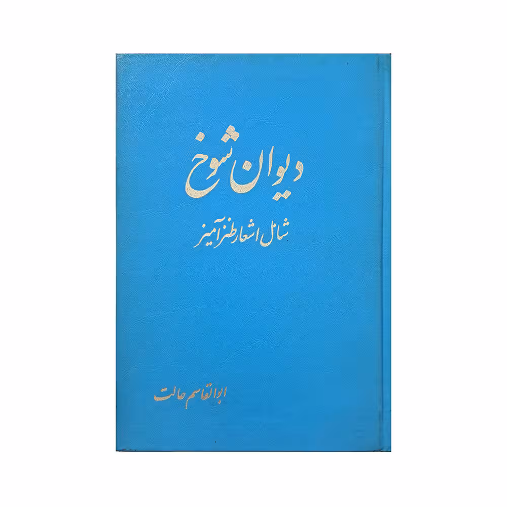 دیوان شوخ