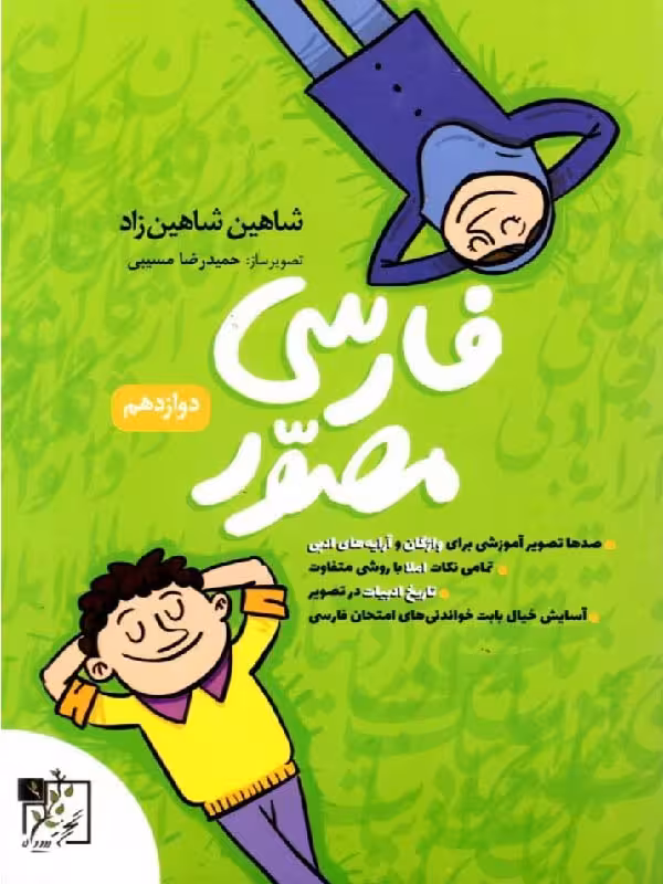 تخته سیاه تست فارسی دوازدهم کنکور (مشترک تمامی رشته ها)