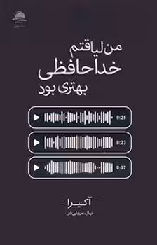 من لیاقتم خداحافظی بهتر بود | مرکز فرهنگی آبی