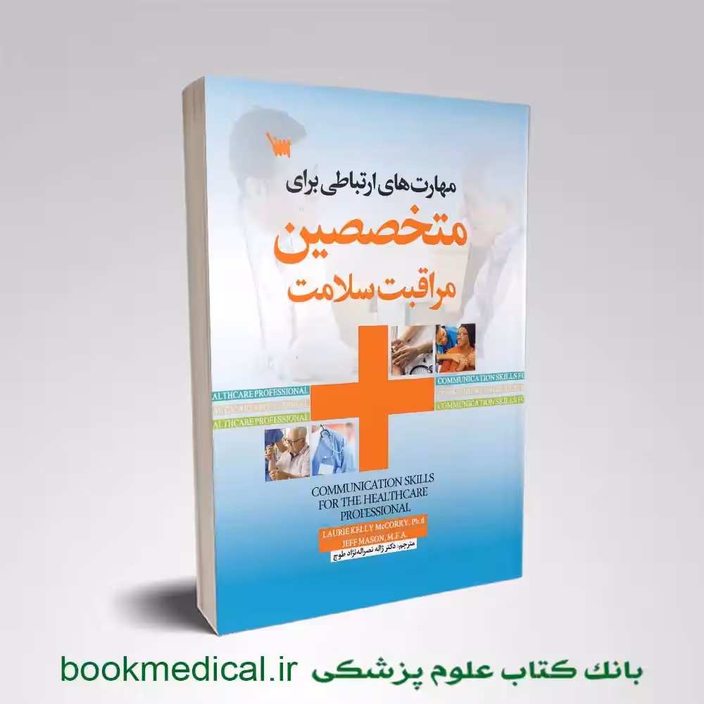 کتاب مهارت‌ های ارتباطی برای متخصصین مراقبت‌ سلامت