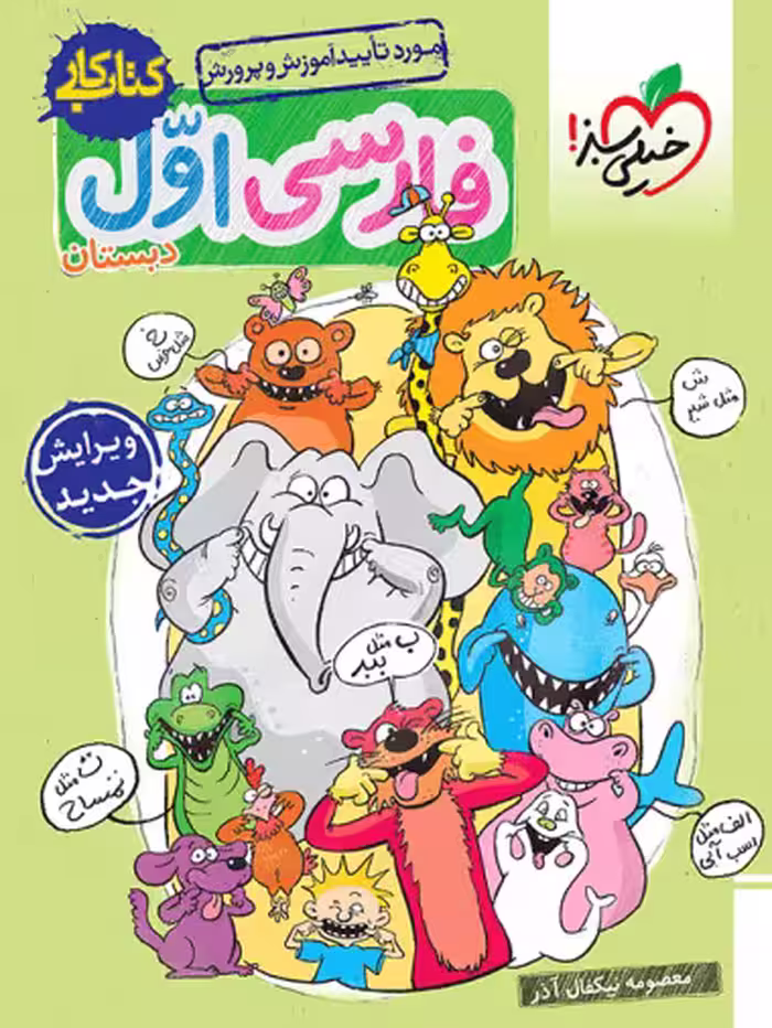 کتاب کار فارسی اول خیلی سبز