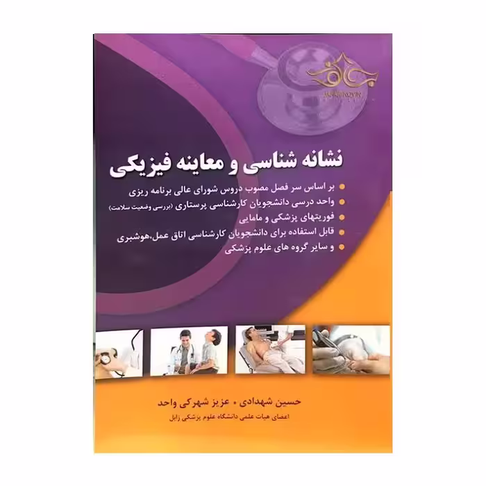 کتاب نشانه شناسی و معاینه فیزیکی