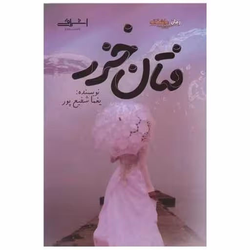 کتاب فتان خزر اثر یغما شفیع پور
