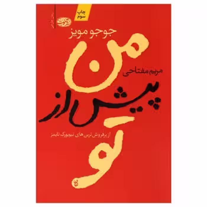 من پیش از تو | مرکز فرهنگی آبی