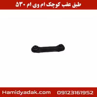 طبق عقب کوچک ام وی ام 530