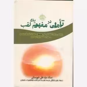 تاملی در مفهوم یک لقب: پژوهشی پیرامون اختصاص «لقب صدیق» به حضرت امام علی(ع) و حضرت فاطمه زهرا(س)
