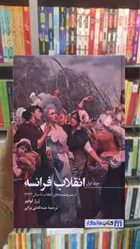 انقلاب فرانسه 3 جلدی قابدار صدای معاصر