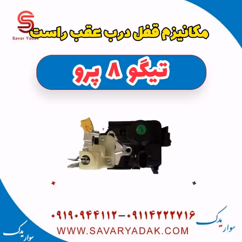 مکانیزم قفل درب عقب راست تیگو 8 پرو