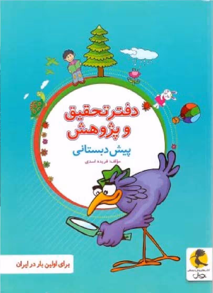 دفتر تحقیق و پژوهش پیش دبستانی پویش