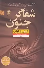 شفاگر جنون  - شافاک - اسکندری - نشر نون