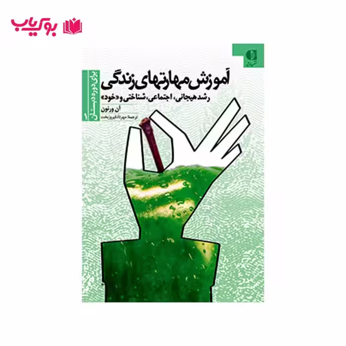 آموزش مهارت های زندگی برای دوره دبستان (دکتر مهرداد فیروزبخت)