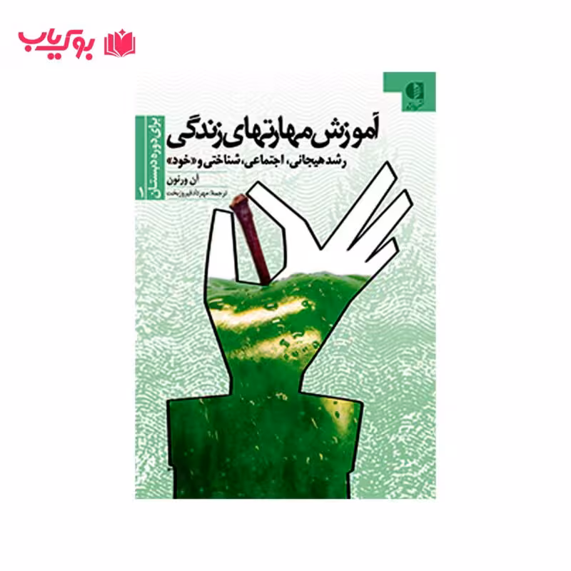 آموزش مهارت های زندگی برای دوره دبستان (دکتر مهرداد فیروزبخت)
