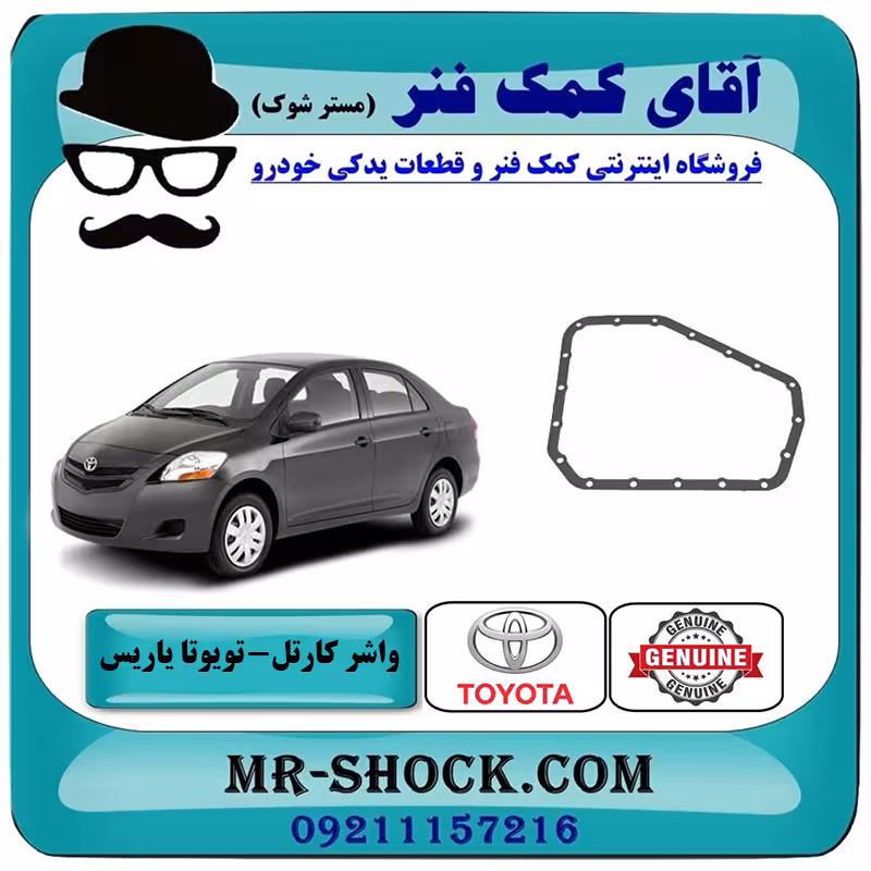 واشر کارتل گیربکس تویوتا یاریس 2008-2012 اتوماتیک برند اصلی تویوتا جنیون با تضمین اصالت