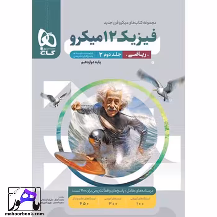پاسخ فیزیک دوازدهم ریاضی میکرو گاج جلد دوم