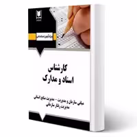 کتاب استخدامی كارشناس اسناد و مدارک انتشارات آرسا اثر گروه مولفین
