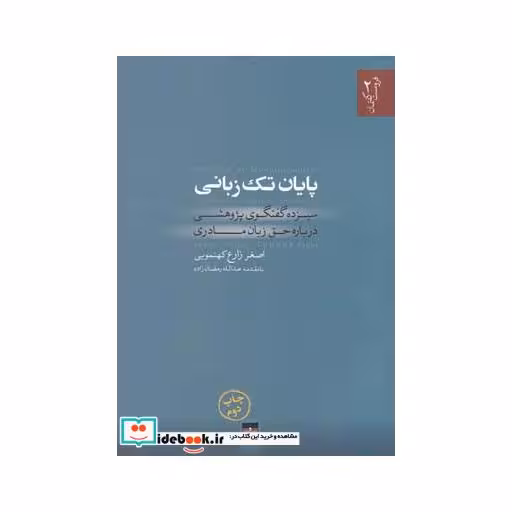 کتاب پایان تک زبانی