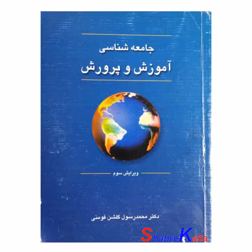 کتاب دست دوم جامعه شناسی آموزش و پرورش اثر محمد رسول گلشن فومنی