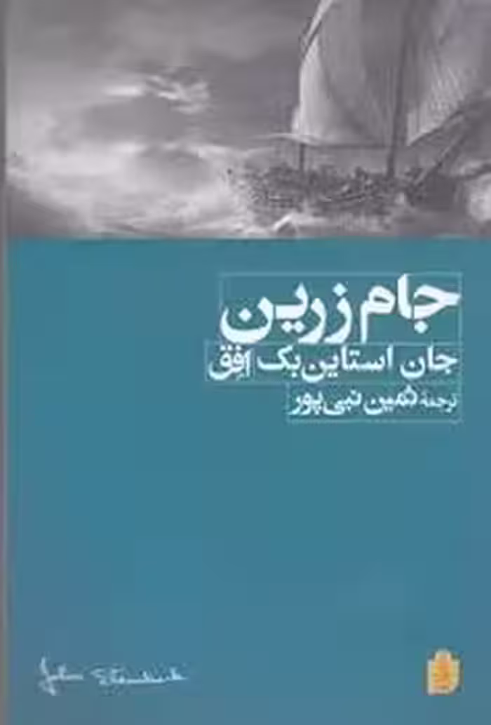 جام زرین | مرکز فرهنگی آبی