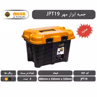 جعبه ابزار پلاستیکی مهر 48 سانتی متر مدل JPT 19