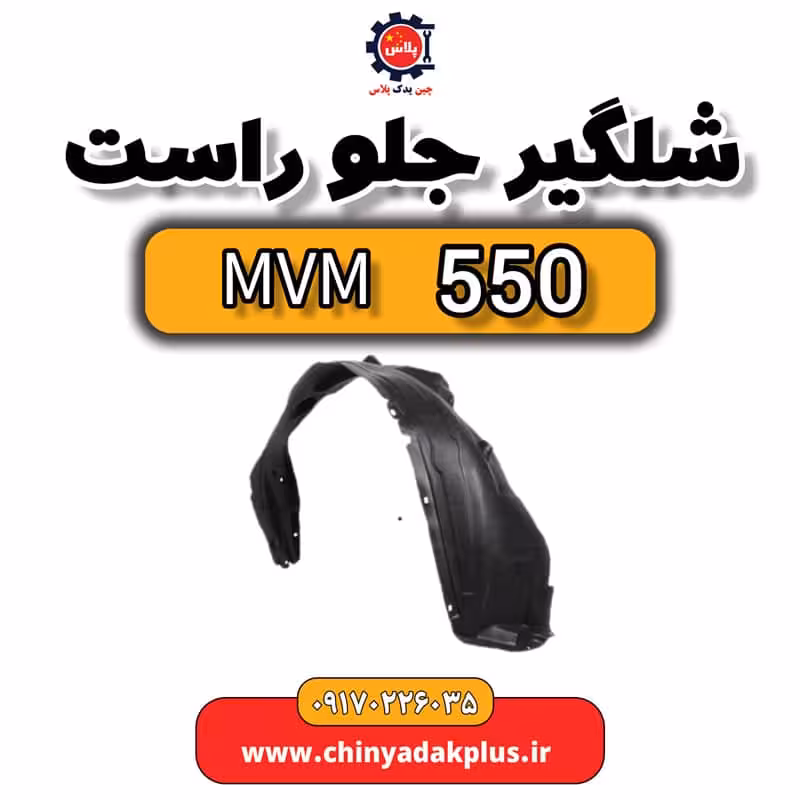 شلگیر جلو راست ام وی ام 550