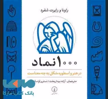 1000 نماد در هنر و اسطوره شکل به چه معناست نشر نی