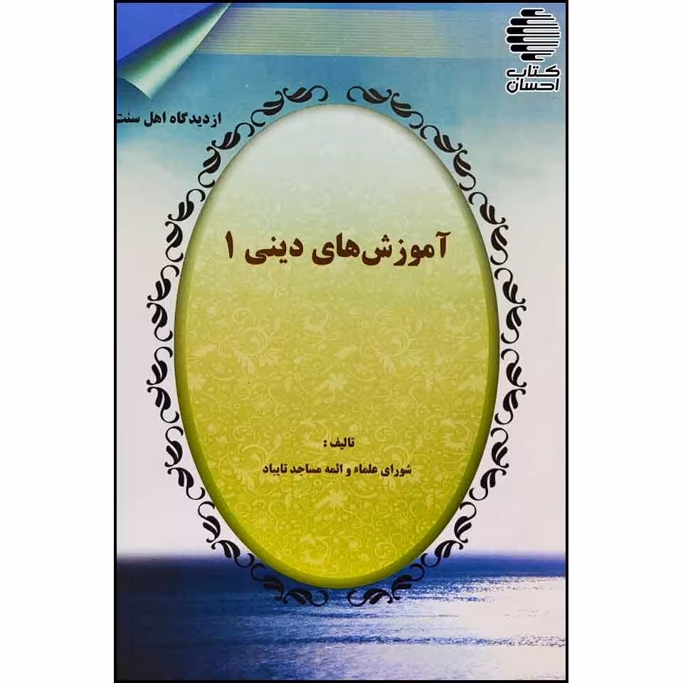 آموزش های دینی ( دو جلدی)