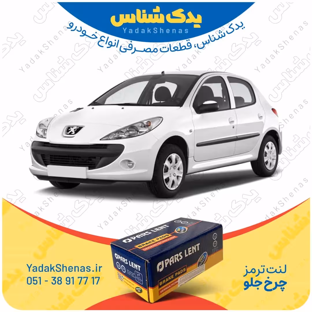 لنت جلو 207 بعد 1396 برند پارس لنت Parslent