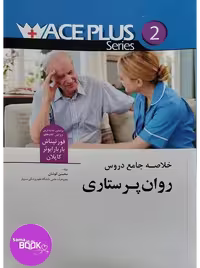 ACEPLUS خلاصه جامع دروس روان پرستاری