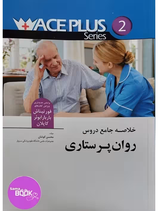 ACEPLUS خلاصه جامع دروس روان پرستاری