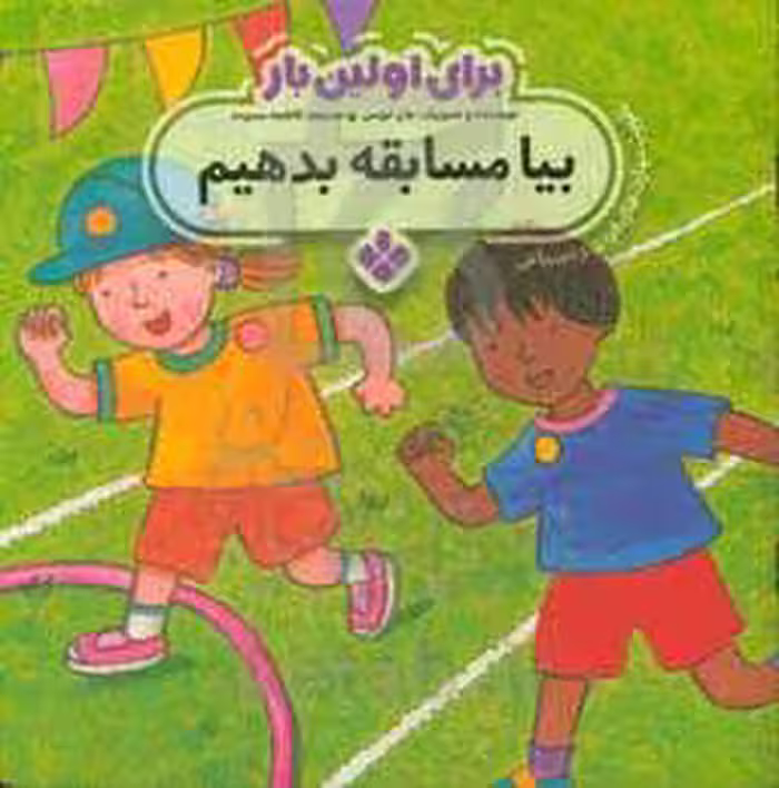 کتاب برای اولین بار بیا مسابقه بدهیم