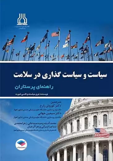 سیاست و سیاست گذاری در سلامت راهنمای پرستاران میلستد زارع جامعه نگر