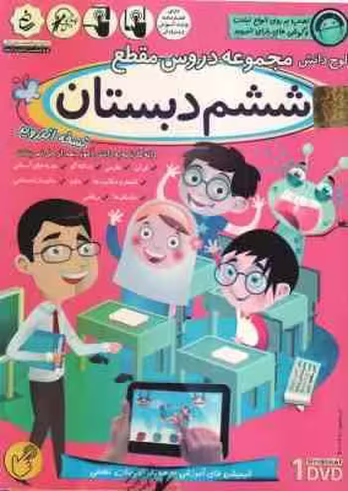 مجموعه دروس 6 دبستان – لوح دانش آموزش تصویری