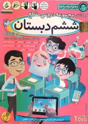 مجموعه دروس 6 دبستان – لوح دانش آموزش تصویری