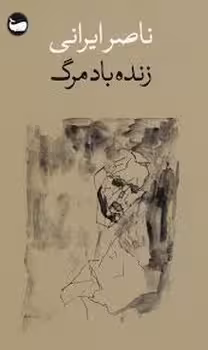 زنده باد مرگ | مرکز فرهنگی آبی