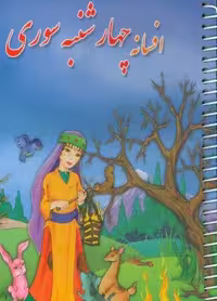 افسانه چهارشنبه سوری (کتاب، زرکوب، جیبی، سمیر)