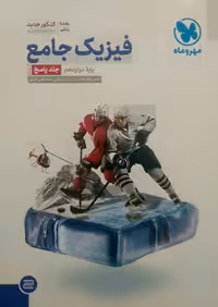 مهروماه، فیزیک جامع دوازدهم ریاضی جلد دوم